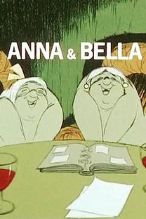安娜与贝拉