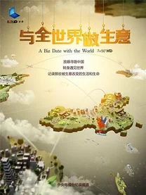 与全世界做生意