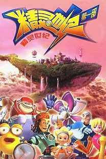 精灵世纪 第一季